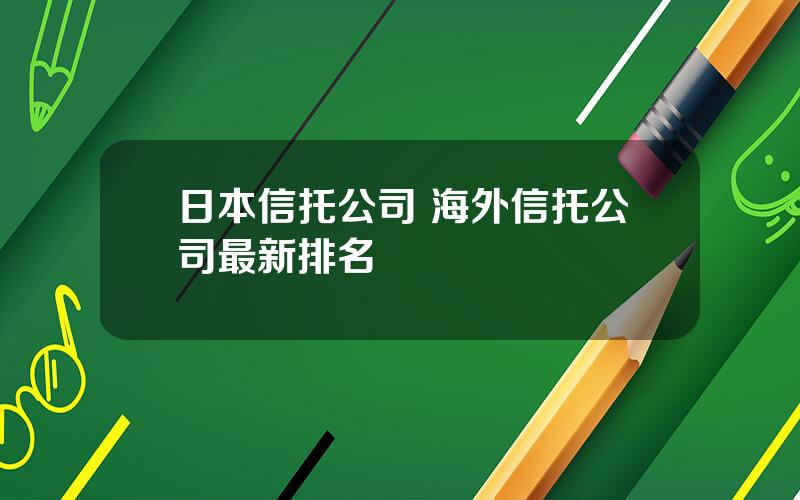 日本信托公司 海外信托公司最新排名